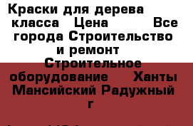 Краски для дерева premium-класса › Цена ­ 500 - Все города Строительство и ремонт » Строительное оборудование   . Ханты-Мансийский,Радужный г.